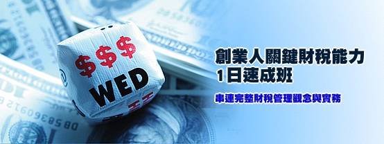 創業人關鍵財稅能力1日速成 創業人關鍵財稅能力1日速成