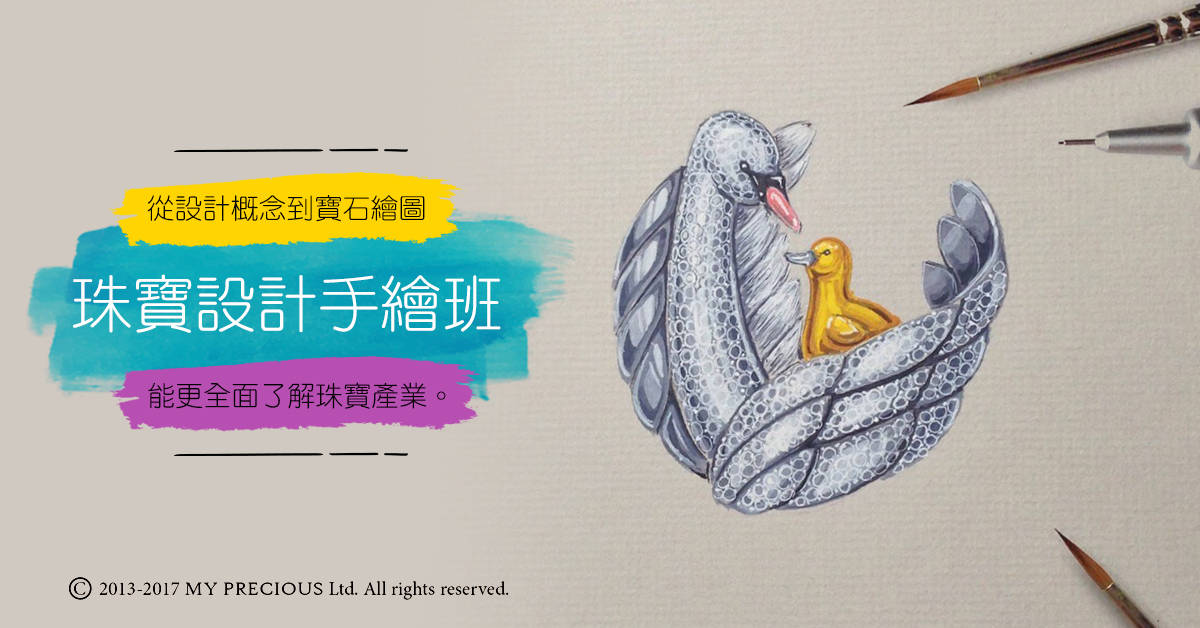 珠寶設計手繪 ~ 初階 珠寶設計手繪 ~ 初階