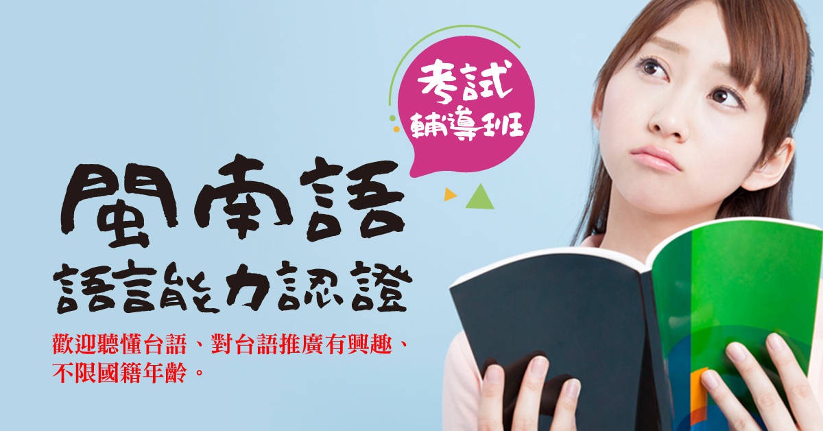 閩南語語言能力認證考試輔導班 閩南語語言能力認證考試輔導班