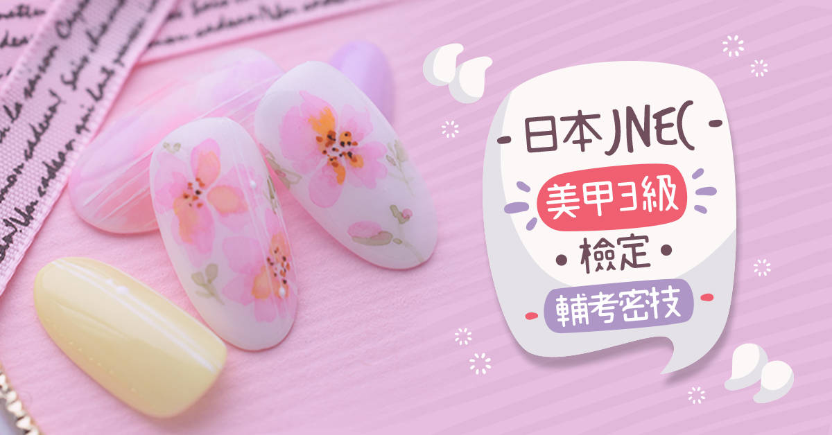 日本JNEC美甲3級檢定輔考密技(免費說明會) 日本JNEC美甲3級檢定輔考密技(免費說明會)
