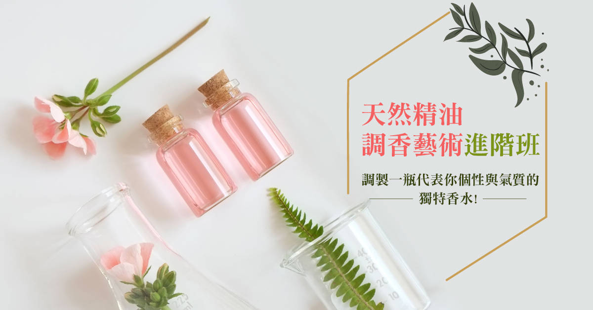 天然精油調香藝術進階班 天然精油調香藝術進階班