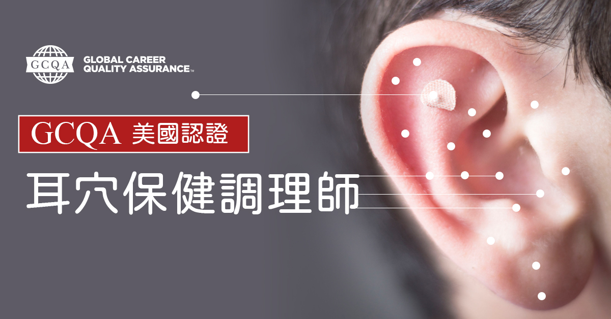 GCQA耳穴保健調理師認證(高雄考試)