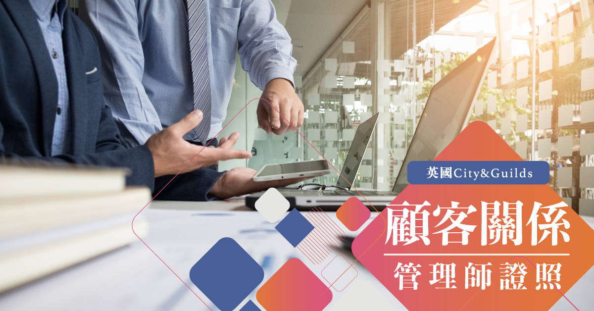 英國City&Guilds顧客關係管理師(顧客服務)證照課程 英國City&Guilds顧客關係管理師(顧客服務)證照課程