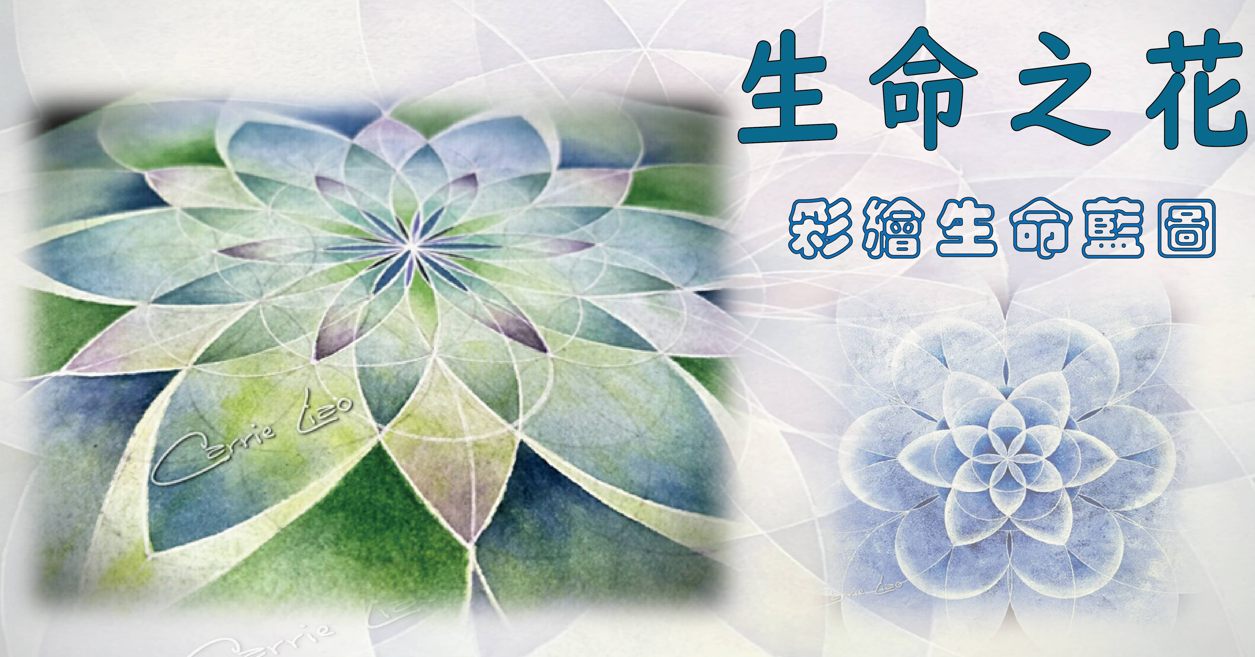 生命之花 / 彩繪生命藍圖(確定開班!) 生命之花 / 彩繪生命藍圖(確定開班!)