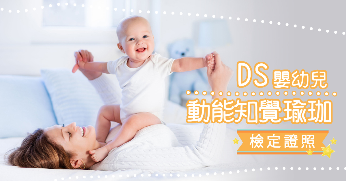 DS嬰幼兒動能知覺瑜珈檢定課程