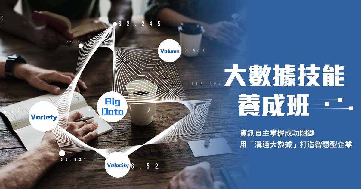 大數據技能養成班課程說明會 大數據技能養成班課程說明會