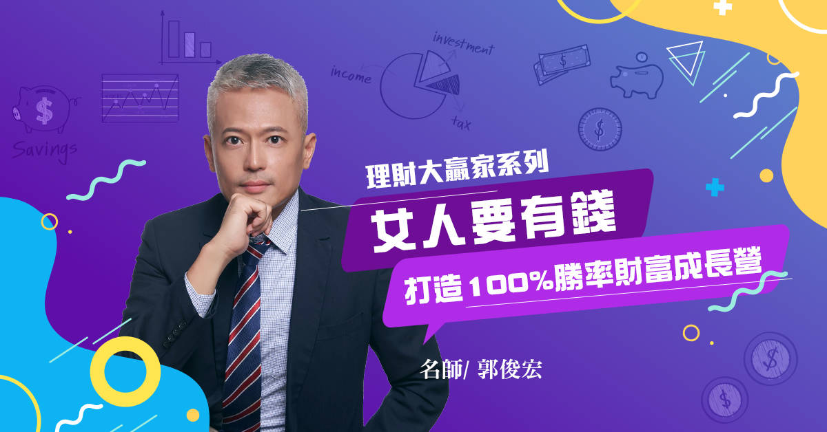 女人要有錢~女性必備的9小時理財課程(平日班) 女人要有錢~女性必備的9小時理財課程(平日班)