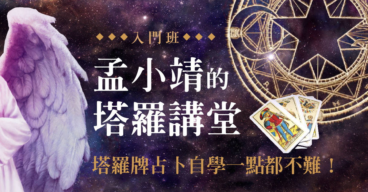 【孟小靖的塔羅講堂】初階班 【孟小靖的塔羅講堂】初階班