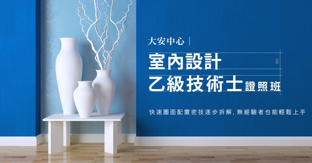 室內設計乙級技術士證照全修班 (週日班) 室內設計乙級技術士證照全修班 (週日班)