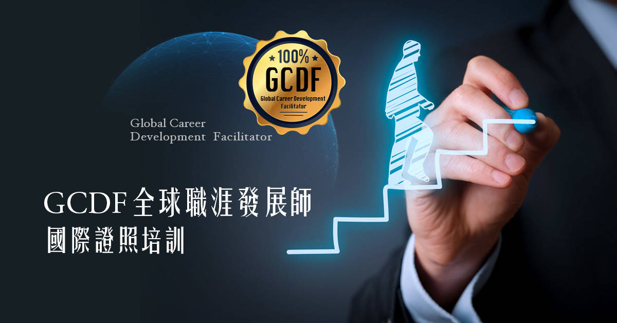 《GCDF全球職涯發展師》國際證照培訓班-台中班