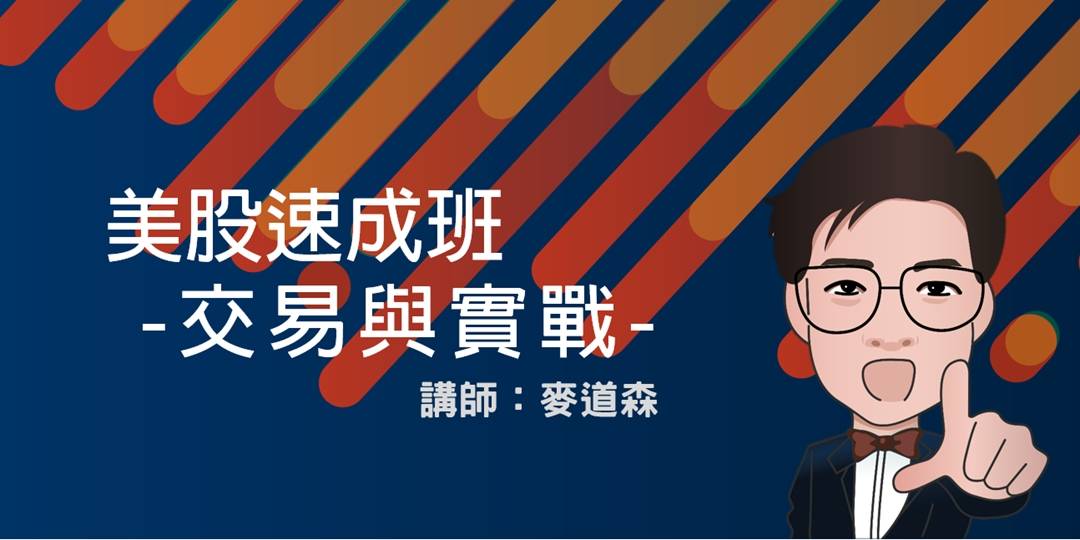 豹投資金融學院-美股速成班交易與實戰 豹投資金融學院-美股速成班交易與實戰