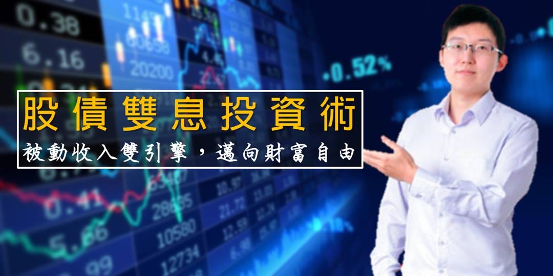 豹投資金融學院-美股投資策略:股債雙息投資術 豹投資金融學院-美股投資策略:股債雙息投資術
