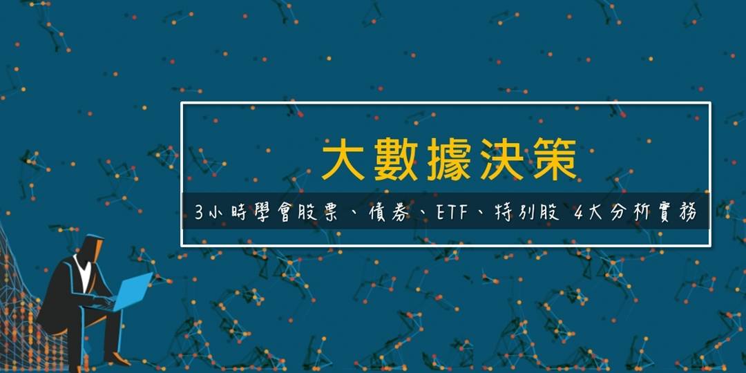 豹投資金融學院-大數據決策 豹投資金融學院-大數據決策