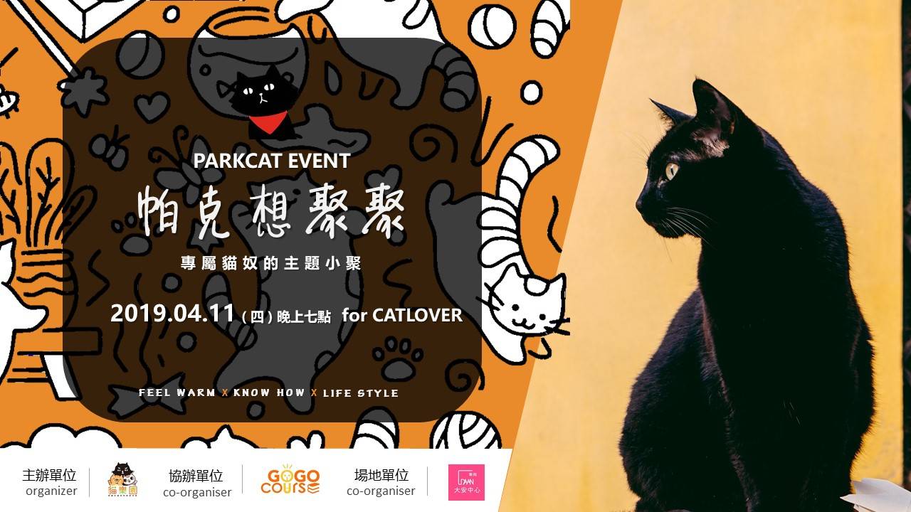 貓樂園-專屬貓奴的主題小聚-【僅剩2個名額】 貓樂園-專屬貓奴的主題小聚-【僅剩2個名額】