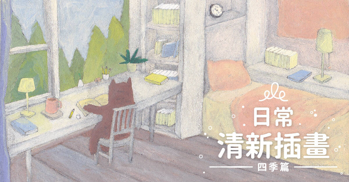 日常清新插畫【四季篇】 日常清新插畫【四季篇】