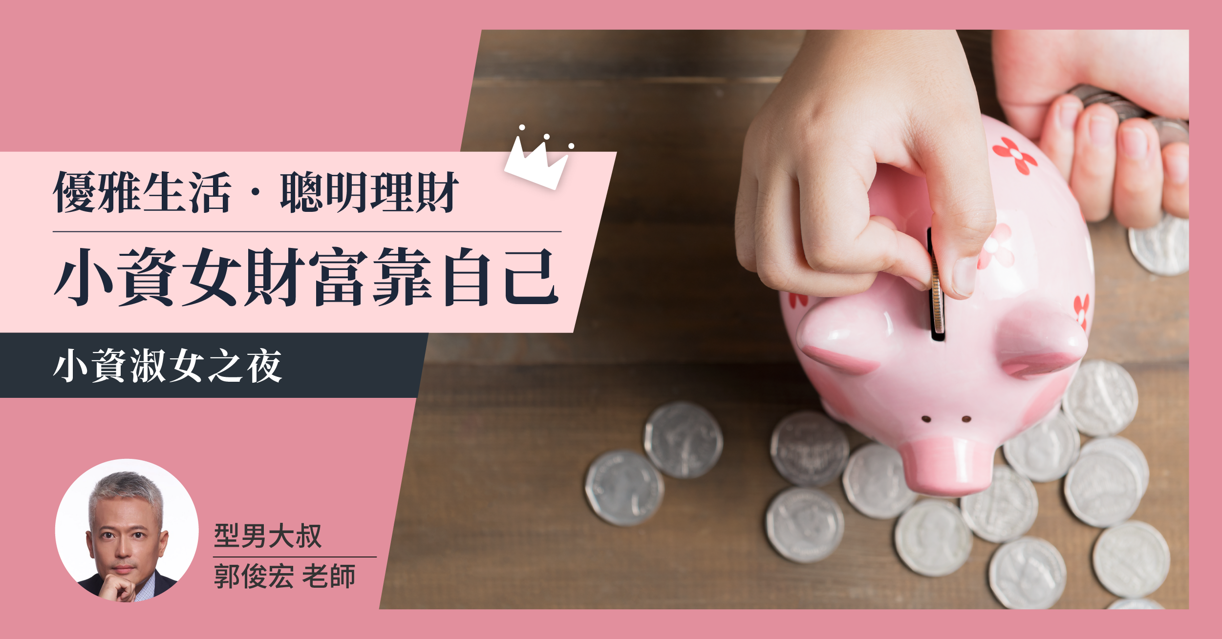 【小資淑女之夜】小資女財富靠自己! 【小資淑女之夜】小資女財富靠自己!
