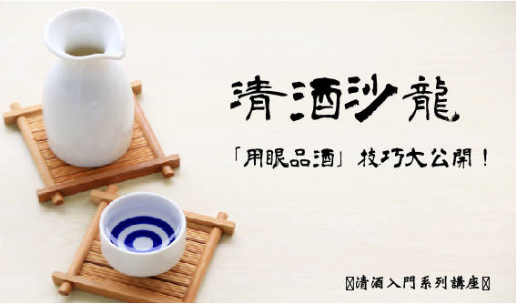 GoGoCourse課程報名平台《清酒沙龍》- 「用眼品酒」技巧大公開！
