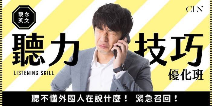 【觀念英文】聽力技巧班 【觀念英文】聽力技巧班