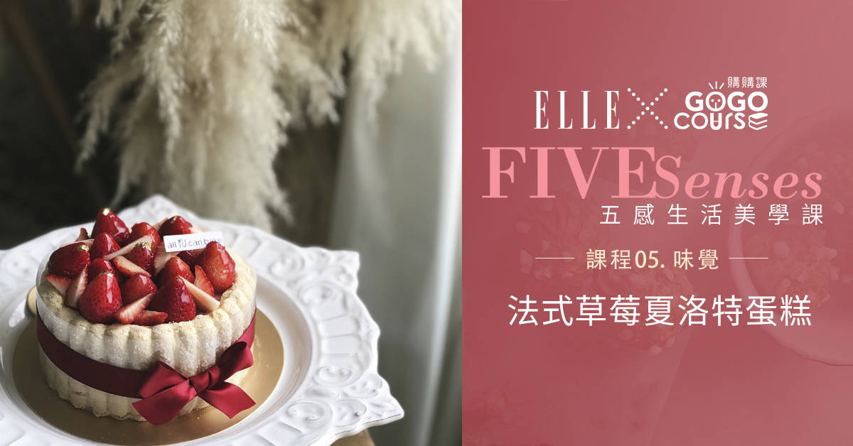 ｛預約報名頁面｝單堂．法式甜點烘焙：法式草莓夏洛特蛋糕