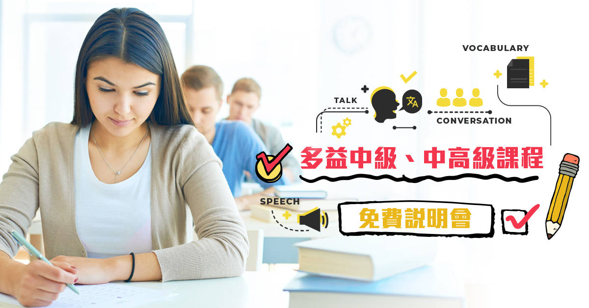 多益中級、中高級課程說明會 多益中級、中高級課程說明會