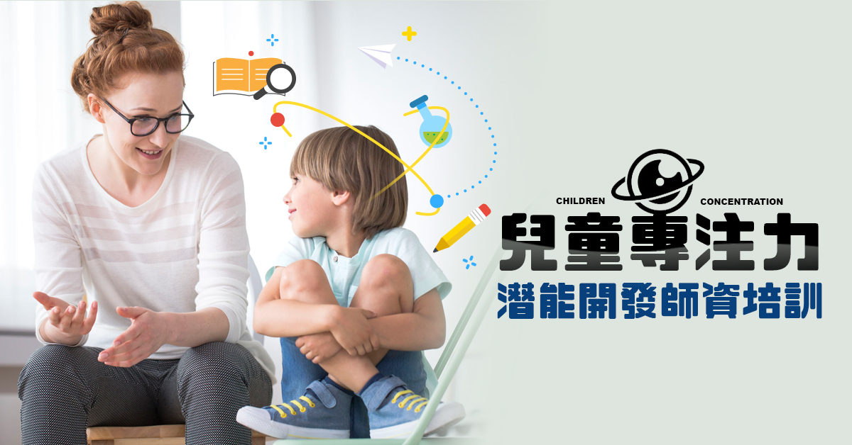 兒童專注力潛能開發師資培訓