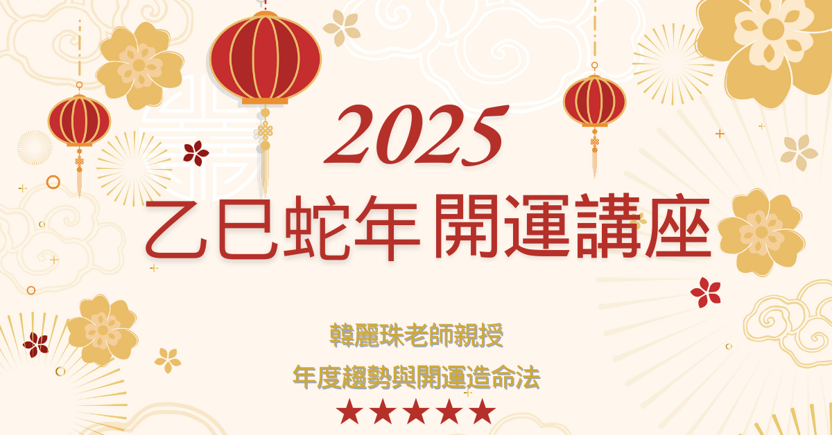 2025乙巳蛇年開運講座