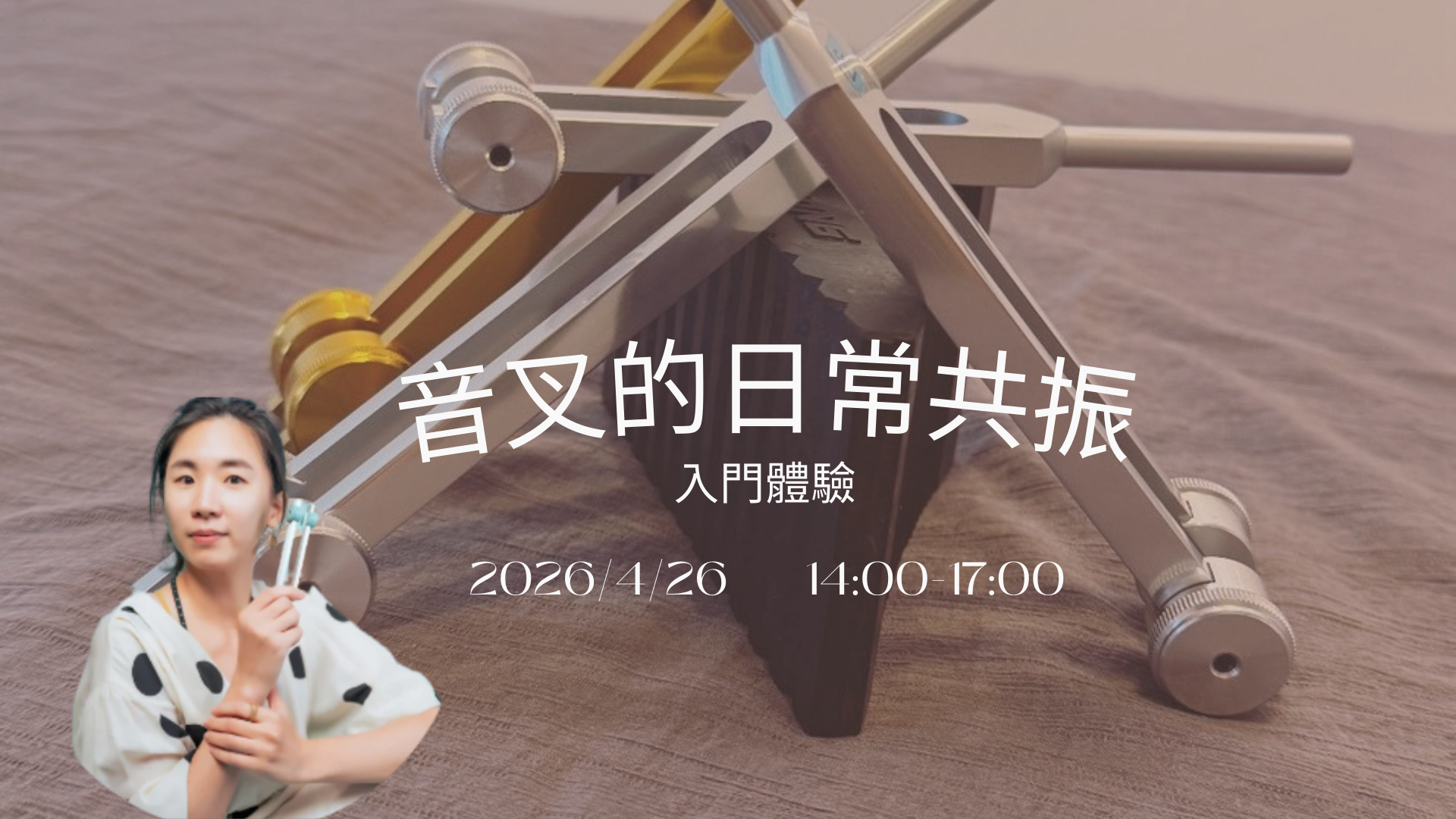 音叉的日常共振-入門體驗