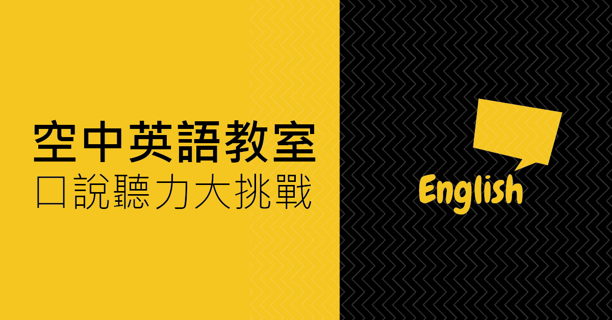 空中英語教室-口語聽力挑戰體驗課程 空中英語教室-口語聽力挑戰體驗課程