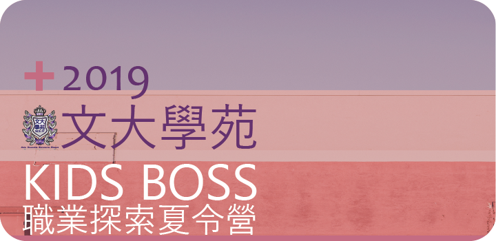 2019文大學苑職業探索夏令營 2019文大學苑職業探索夏令營