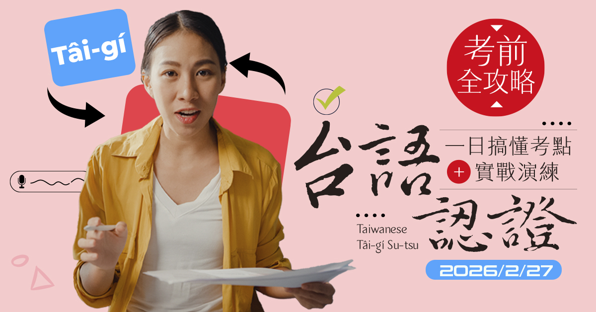 台語語言能力認證【考前一日衝刺班】