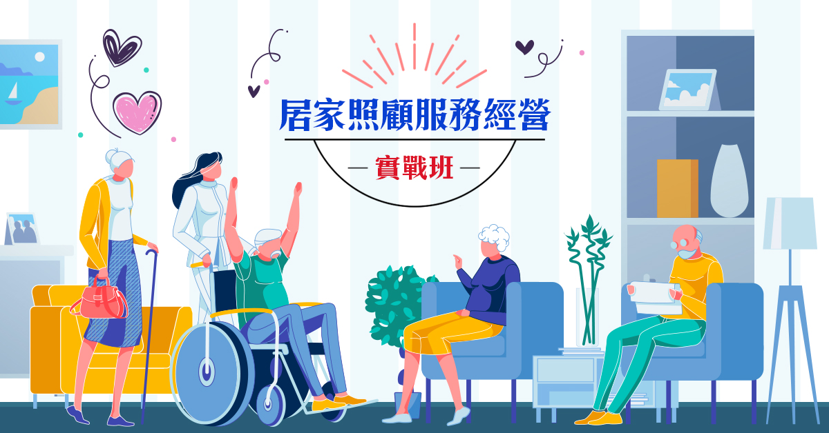 居家照顧服務經營實戰班