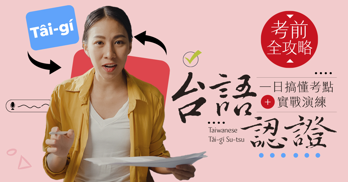 台語語言能力認證【考前一日衝刺班】(線上班)