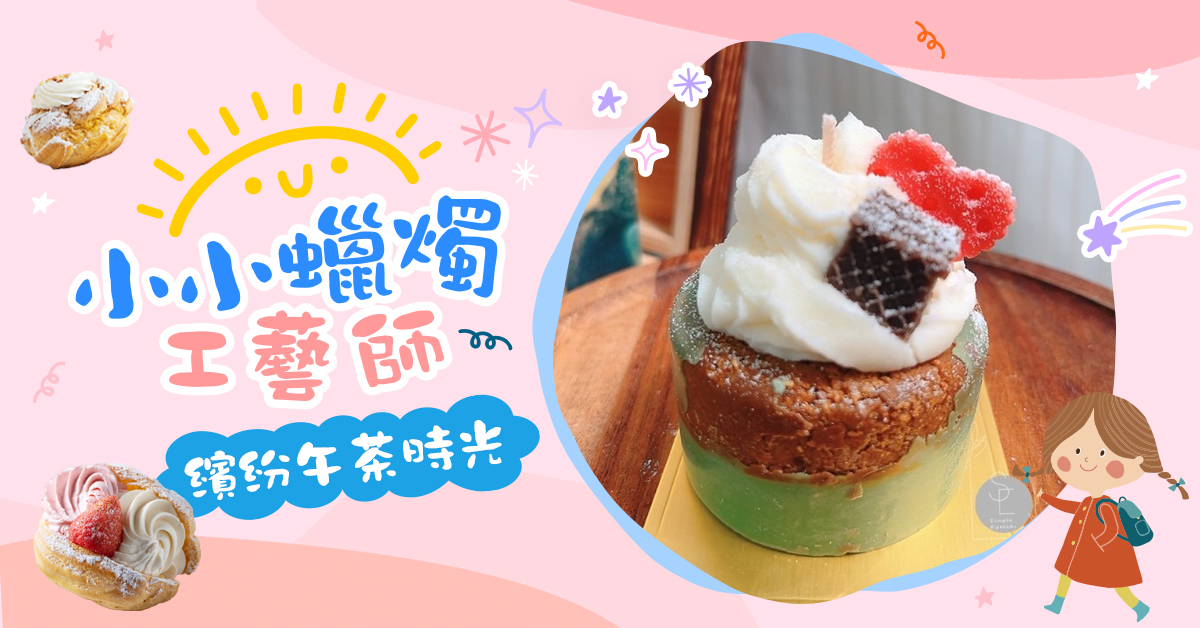 小小蠟燭工藝師【2026冬令營】