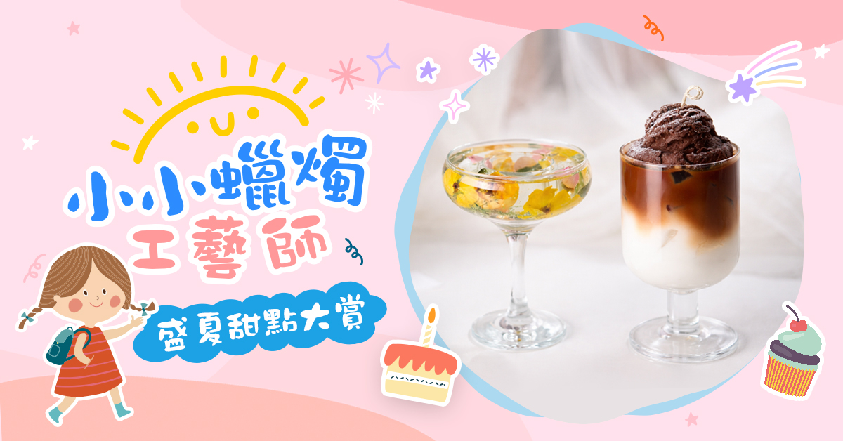 小小蠟燭工藝師【2026夏令營】