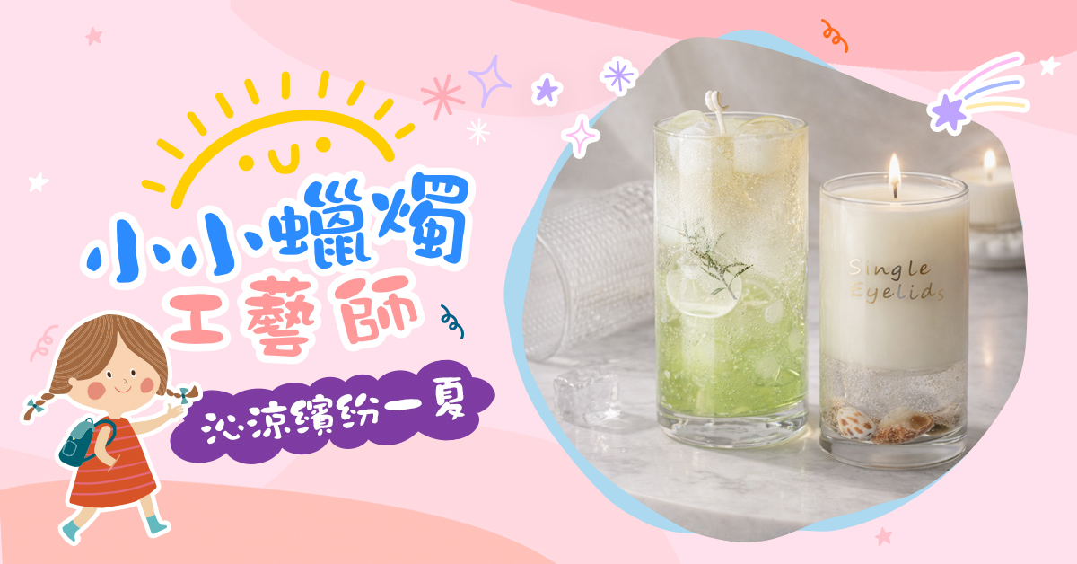 小小蠟燭工藝師【2026夏令營】
