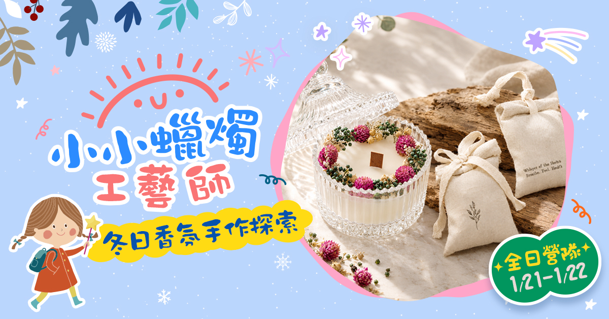 小小蠟燭工藝師【2027冬令營】