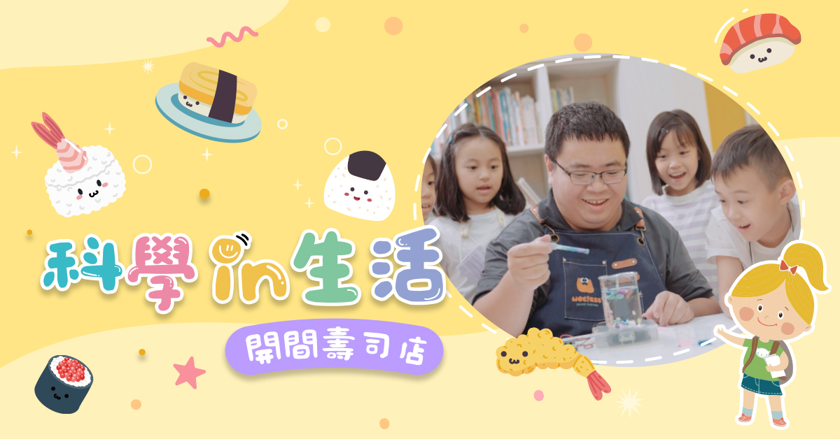 科學in生活【2025夏令營】