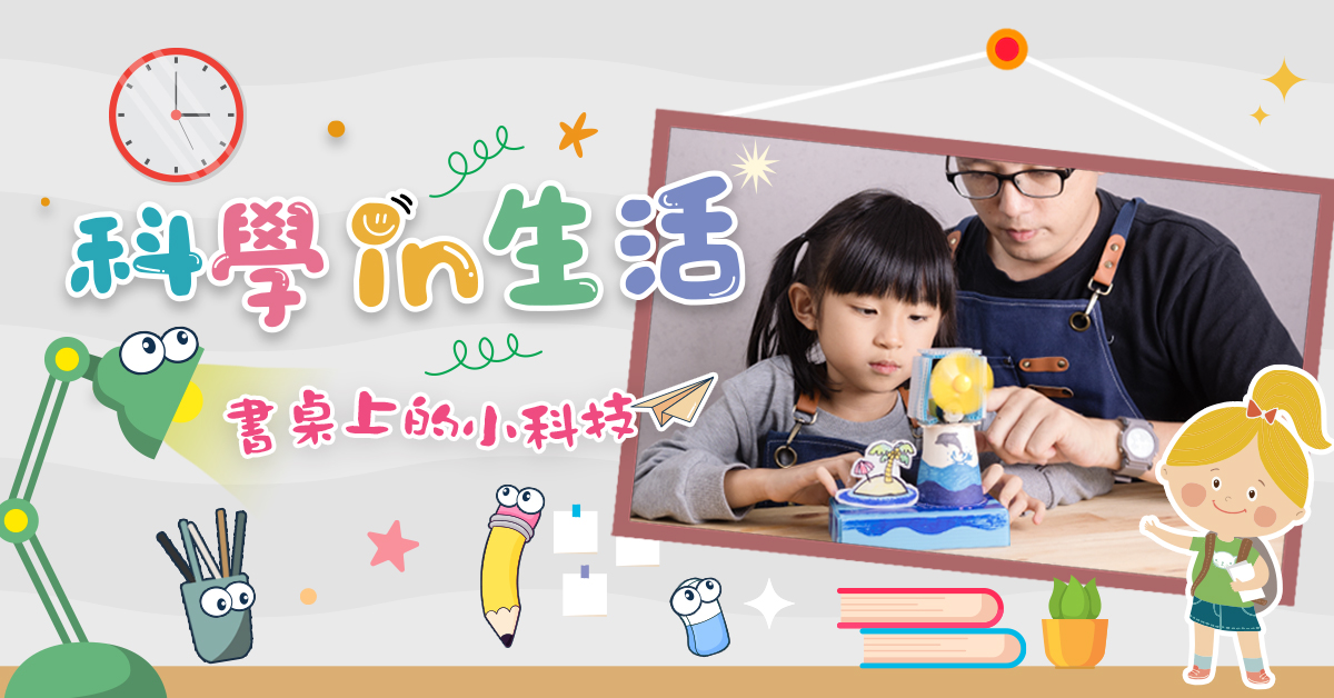 科學in生活【2026夏令營】