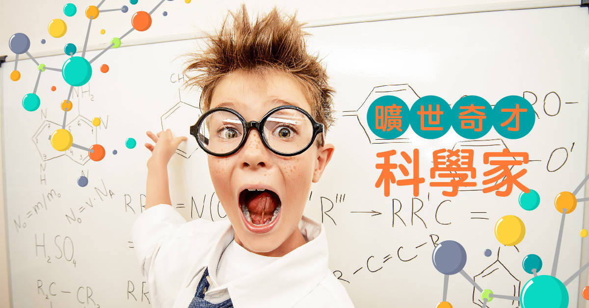 曠世奇才科學家【2020華岡兒童冬令營】 曠世奇才科學家【2020華岡兒童冬令營】