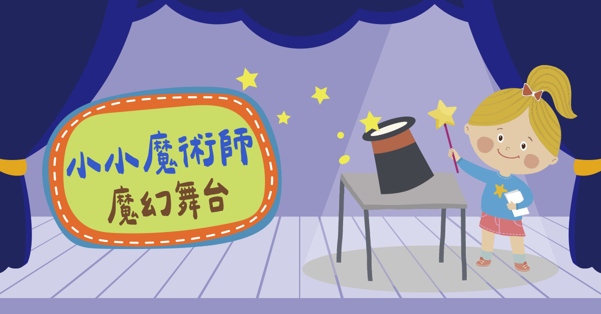 小小魔術師【2026冬令營】