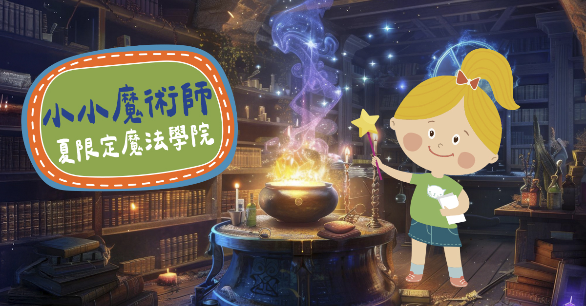 小小魔術師【2026夏令營】