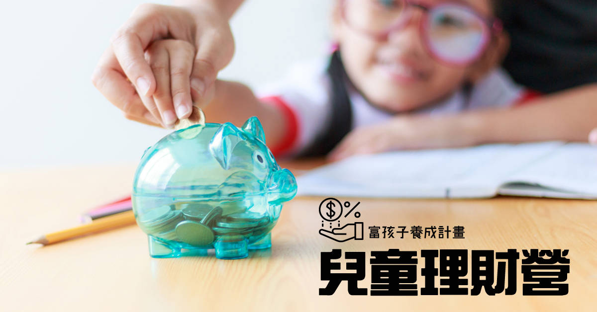 兒童理財營【2019華岡兒童夏令營】 兒童理財營【2019華岡兒童夏令營】