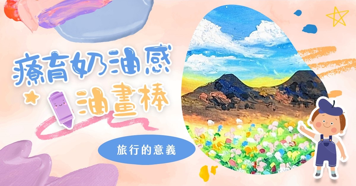 療育奶油感油畫棒【2026冬令營】