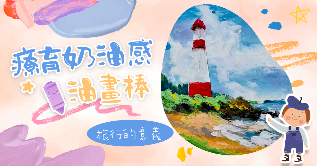 療育奶油感油畫棒【2026冬令營】
