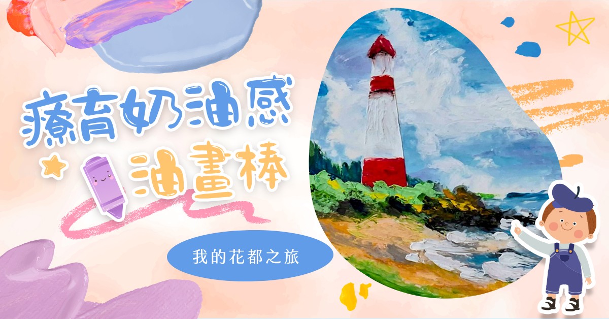 療育奶油感油畫棒【2026夏令營】
