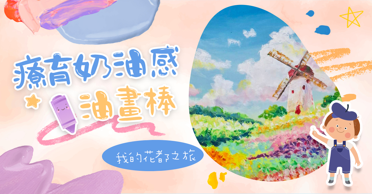 療育奶油感油畫棒【2026夏令營】