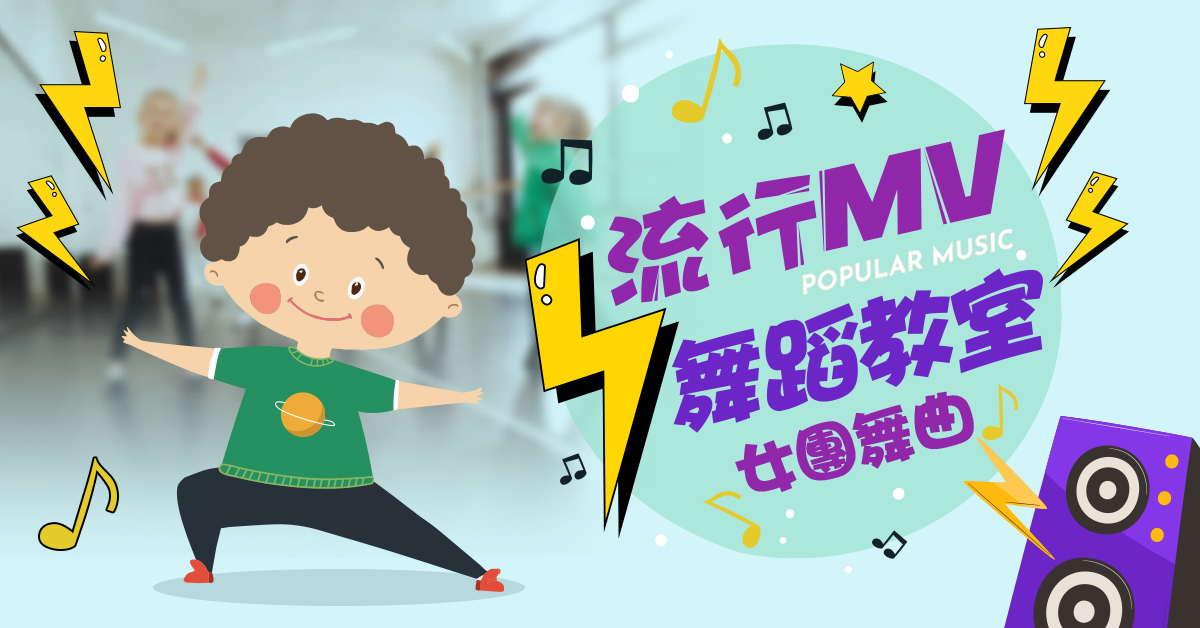 流行MV舞蹈教室【2025夏令營】