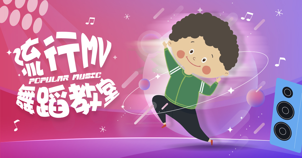 流行MV舞蹈教室【2026冬令營】
