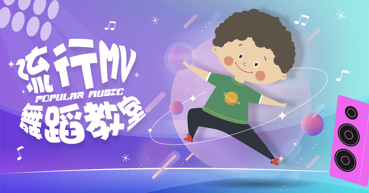 流行MV舞蹈教室【2026夏令營】