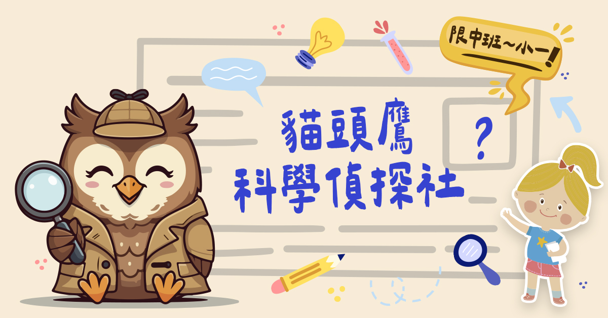 貓頭鷹科學偵探社【2025夏令營】